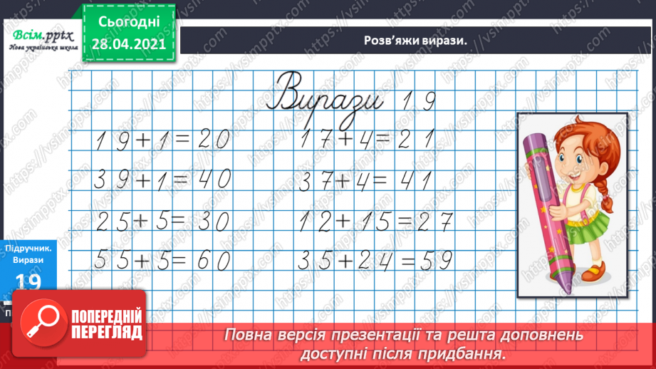 №003 - Дії додавання та їхні компоненти. Розв’язування задач. Годинник, час.8