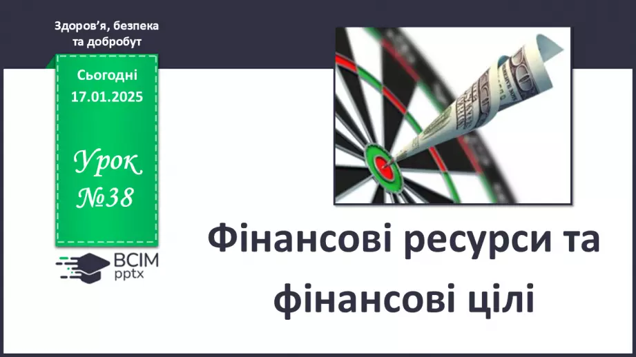 №38 - Фінансові ресурси та фінансові цілі.0