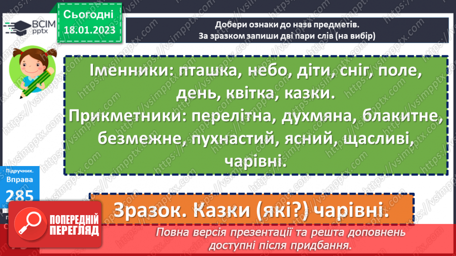 №071 - Зв’язок прикметників з іменниками. Вимова і правопис слова духмяний14