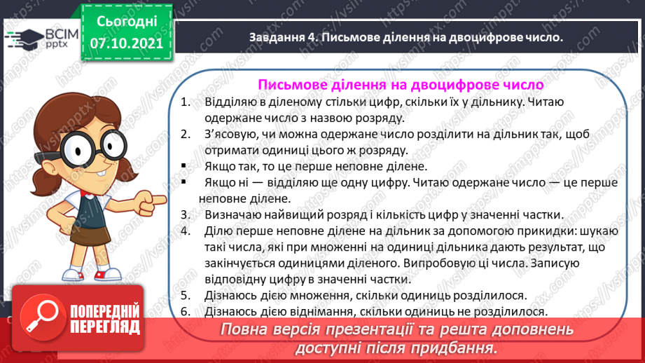 №038 - Знайомимось із письмовим діленням на двоцифрове число13 №038 - Знайомимось із письмовим діленням на двоцифрове число13