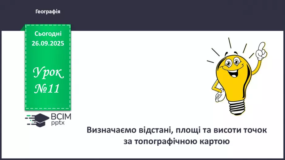 №11 - Визначаємо відстані, площі та висоти точок за топографічною картою.0 №11 - Визначаємо відстані, площі та висоти точок за топографічною картою.0