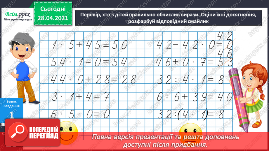 №043 - Множення чисел 0 і 1. Множення на 0 і 1. Обчислення виразів.33 №043 - Множення чисел 0 і 1. Множення на 0 і 1. Обчислення виразів.33