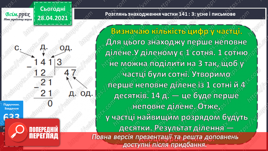 №147 - Повторення вивчених випадків ділення. Письмове ділення чисел виду 141 : 3. Обчислення периметра прямокутника. Розв’язування задач.11