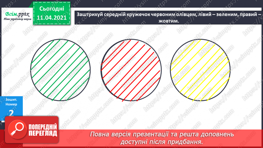 №008 - Порівнювання об’єктів за різними ознаками. Позначення числа об’єктів цифрами.18