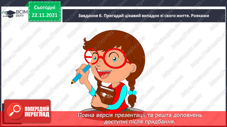 №056 - Розвиток зв’язного мовлення. Створюю зв'язну розповідь про ситуацію з життя16