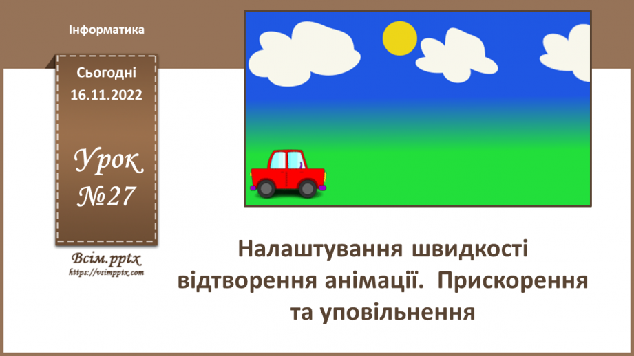 №27 - Інструктаж з БЖД. Налаштування швидкості відтворення анімації.  Прискорення та уповільнення.0