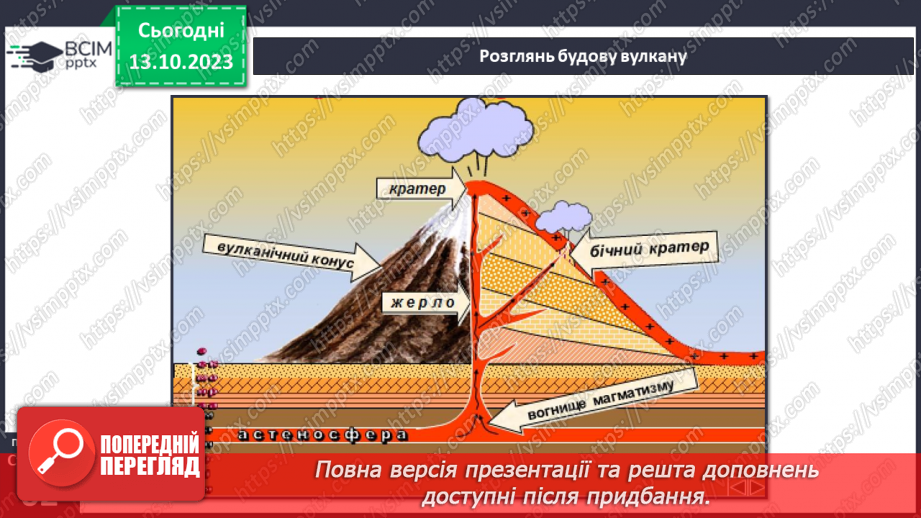 №15 - Чому бувають землетруси та відбувається виверження вулканів. Землетруси.13