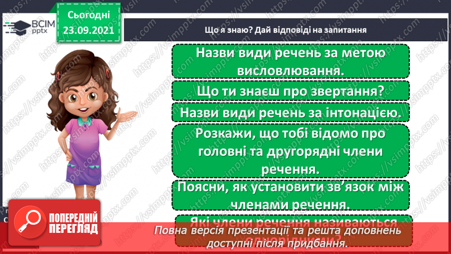 №023-24 - Узагальнюю знання про речення.5