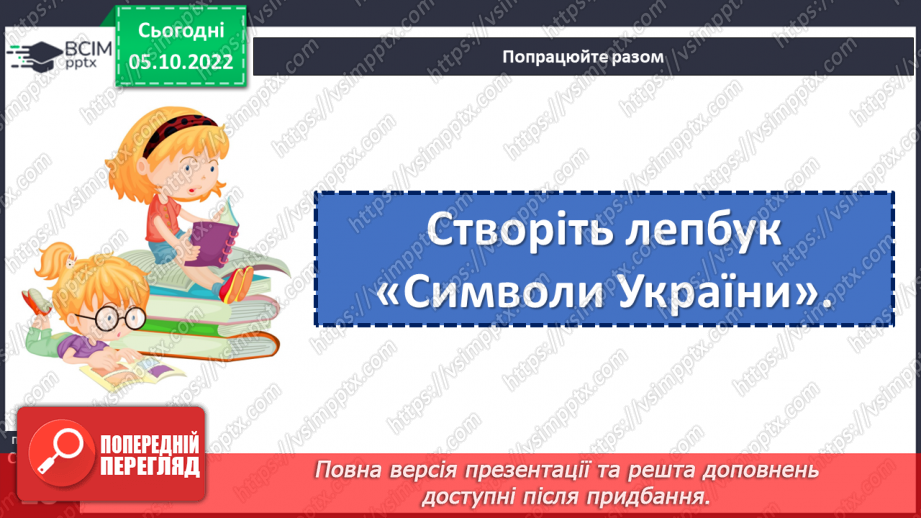 №029 - Народні символи. Людмила Савчук «Український віночок».  (с.28). Навчальна робота. Аудіювання21