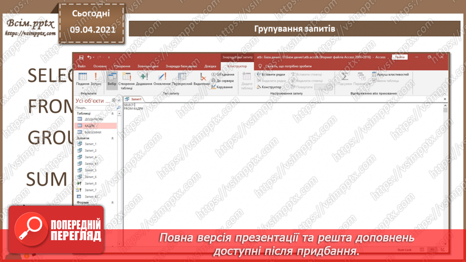 №030 - Тема. Запити з умовою. Групування запитів.10 №030 - Тема. Запити з умовою. Групування запитів.10