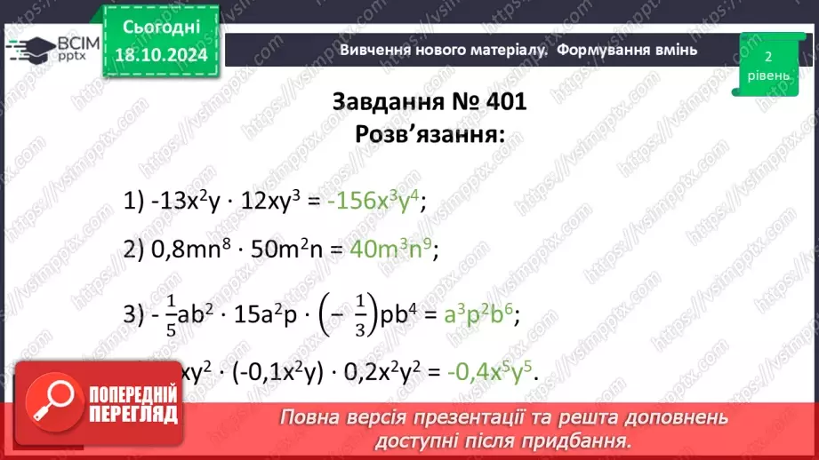 №025 - Множення одночленів. Піднесення одночлена до степеня.18 №025 - Множення одночленів. Піднесення одночлена до степеня.18