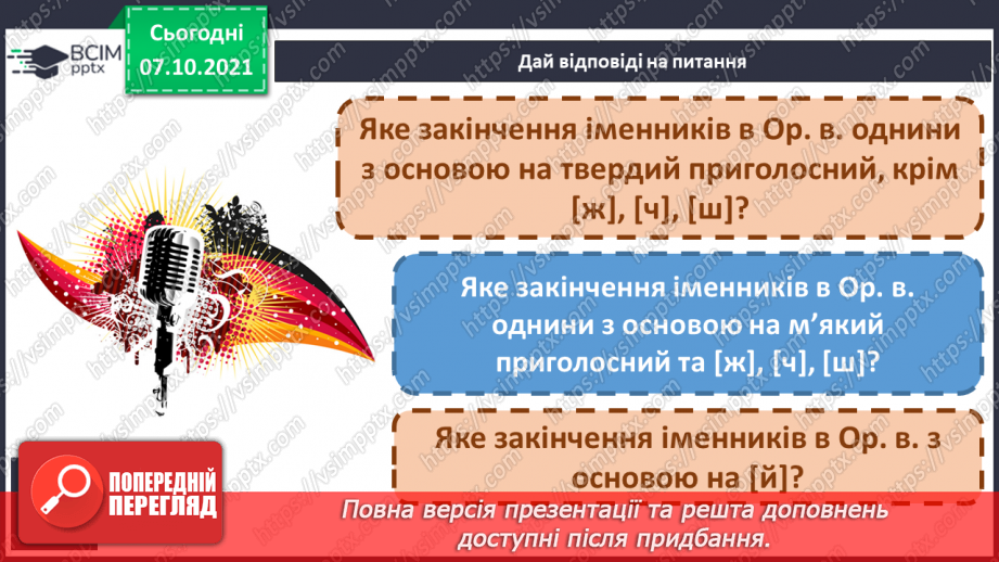 №032 - Закінчення іменників жіночого роду на -а, -я в орудному відмінку однини7