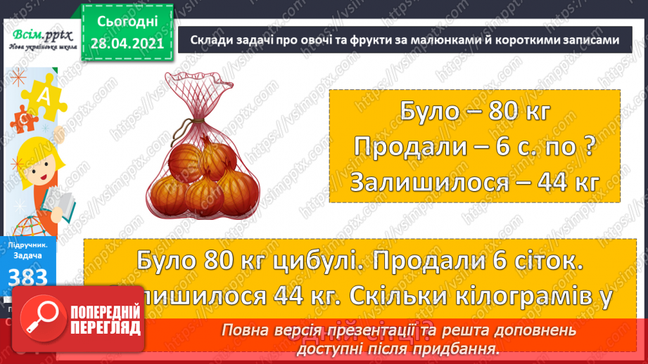 №042 - Складання задач за короткими записами. Задачі на різницеве порівняння двох остач. Складання схем за рівняннями.17 №042 - Складання задач за короткими записами. Задачі на різницеве порівняння двох остач. Складання схем за рівняннями.17