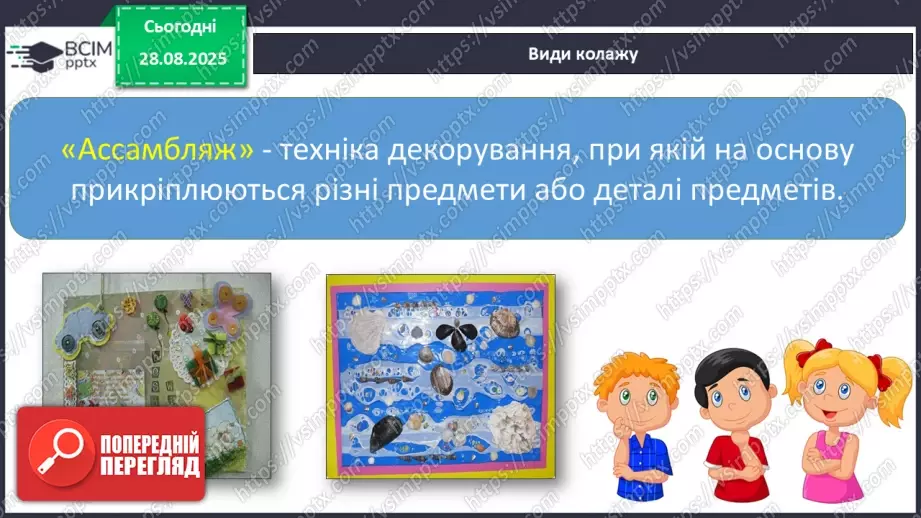 №008 - Медіавіконце: колаж «Наш клас». Що таке колаж? Як його створити? Як краще провести презентацію колажу? (с. 16-17).19 №008 - Медіавіконце: колаж «Наш клас». Що таке колаж? Як його створити? Як краще провести презентацію колажу? (с. 16-17).19