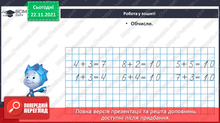 №041 - Поняття «пара». Парні й непарні числа. Лічба парами.21 №041 - Поняття «пара». Парні й непарні числа. Лічба парами.21