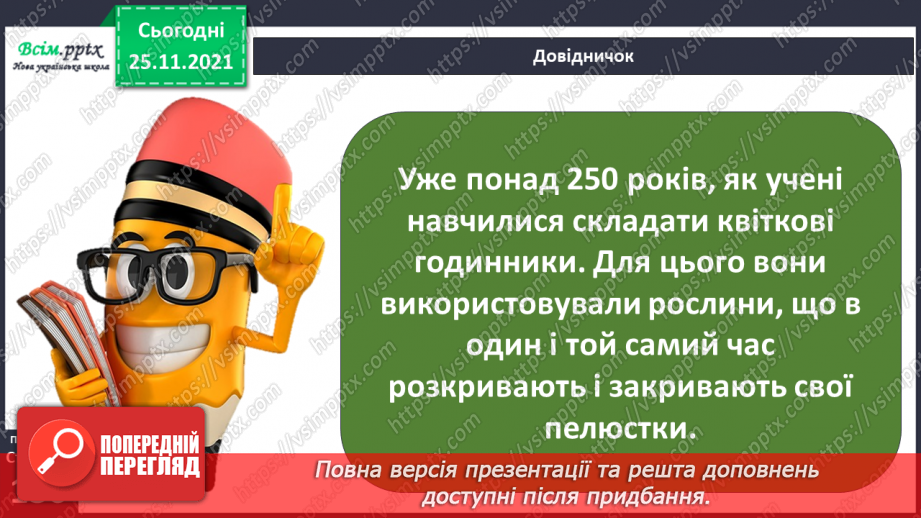 №099 - Які трав’янисті рослини називають «синоптиками», а які — «годинниками»?15