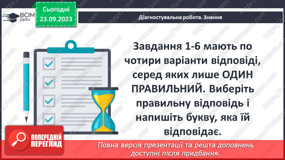 №09 - Діагностувальна робота № 1 (Тестові та творчі завдання)5