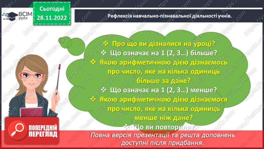 №0060 - Збільшуємо або зменшуємо на кілька одиниць. Більше на...    Менше на...27