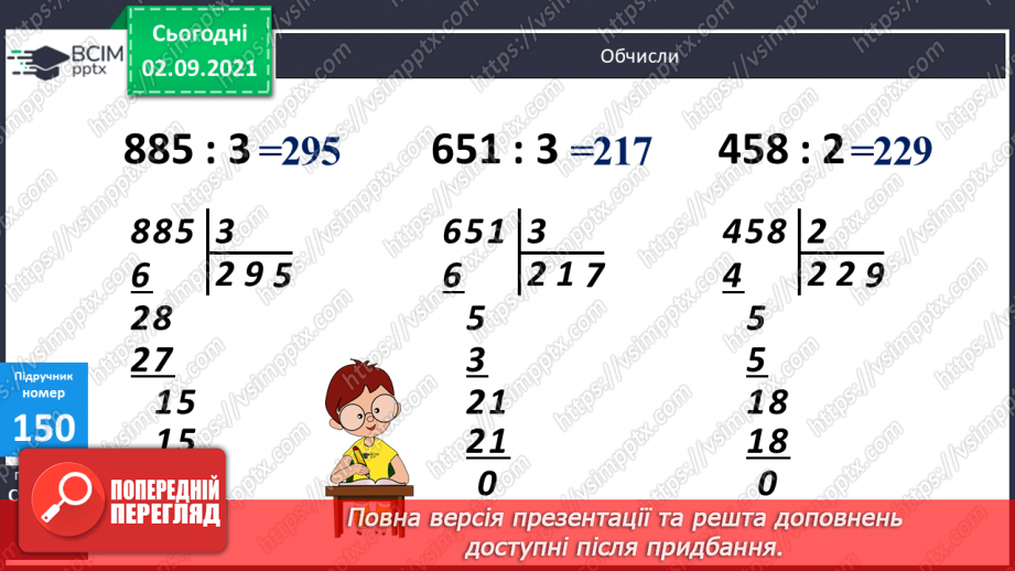 №015 - Дослідження способів ділення   суми  кількох доданків на число. Ознайомлення з письмовим діленням трицифрових чисел на одноцифрове.15 №015 - Дослідження способів ділення   суми  кількох доданків на число. Ознайомлення з письмовим діленням трицифрових чисел на одноцифрове.15