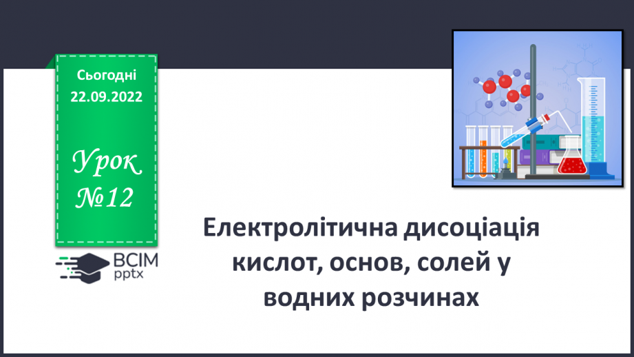 №12 - Електролітична дисоціація кислот, основ, солей у водних розчинах. Інструктаж з БЖД.0