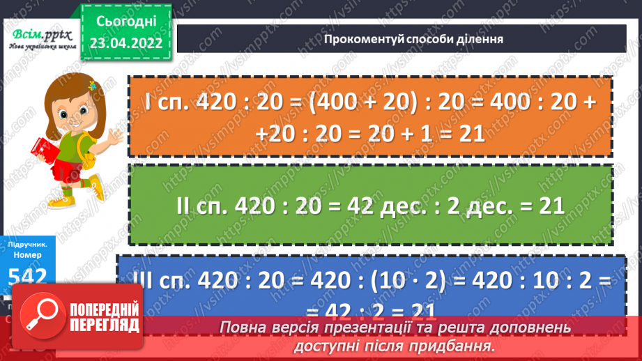 №152 - Ділення чисел виду 420:20. Розв’язування задач різними способами14