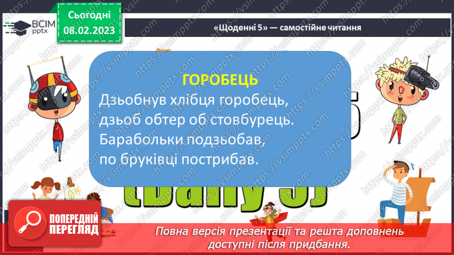 №185 - Читання. Відпрацювання злитої вимови звуків [дз],  [дз′]. Опрацювання вірша Г.Бойка «Горобець» та оповідання Ю.Старостенка «Лісовий майстер».12