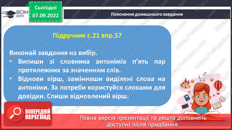 №015 - Антоніми. Добір до поданого слова 1–2 найуживаніших антонімів.21