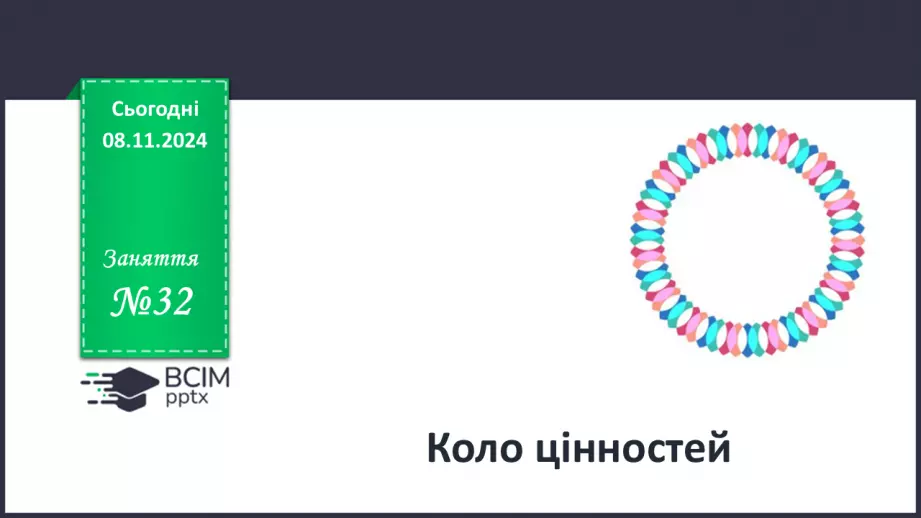 №32 - Коло цінностей.0 №32 - Коло цінностей.0