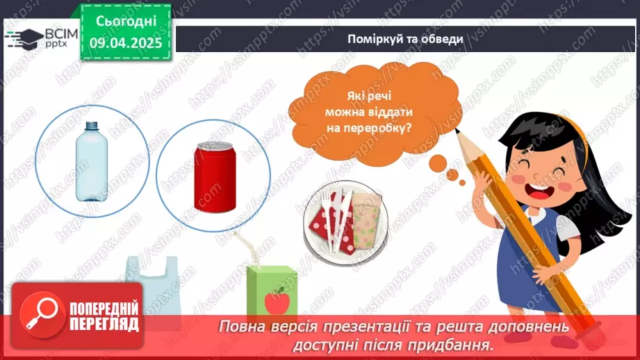 №090 - Як зменшити кількість сміття. День Землі.12 №090 - Як зменшити кількість сміття. День Землі.12