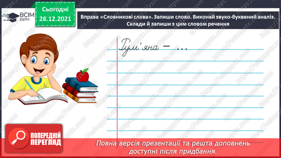 №083 - Змінювання прикметників за числами та родами5 №083 - Змінювання прикметників за числами та родами5