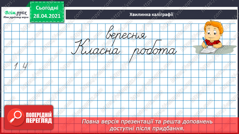 №002 - Грошові одиниці. Додавання і віднімання частинами. Задач на знаходження невідомого від’ємника.7