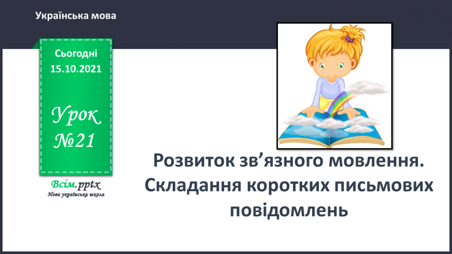 №021 - Розвиток зв’язного мовлення. Складання повідомлень.0