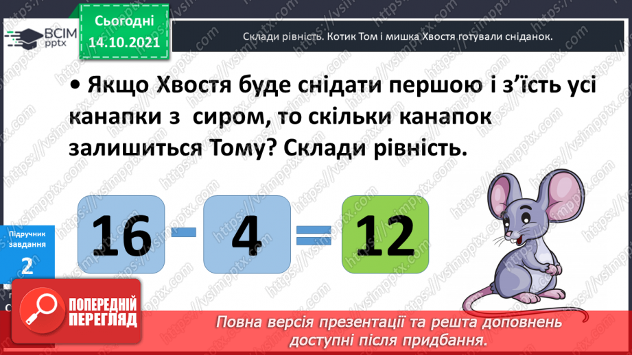 №025 - Взаємозв’язок   дій  додавання  та  віднімання. Діагностична  робота: компетентнісний тест.10