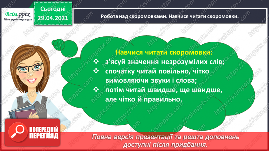 №034 - Скоромовки. Розширення і упорядкування знань учнів про жанрові особливості скоромовок9