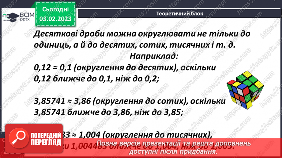 №108 - Округлення десяткових дробів9 №108 - Округлення десяткових дробів9