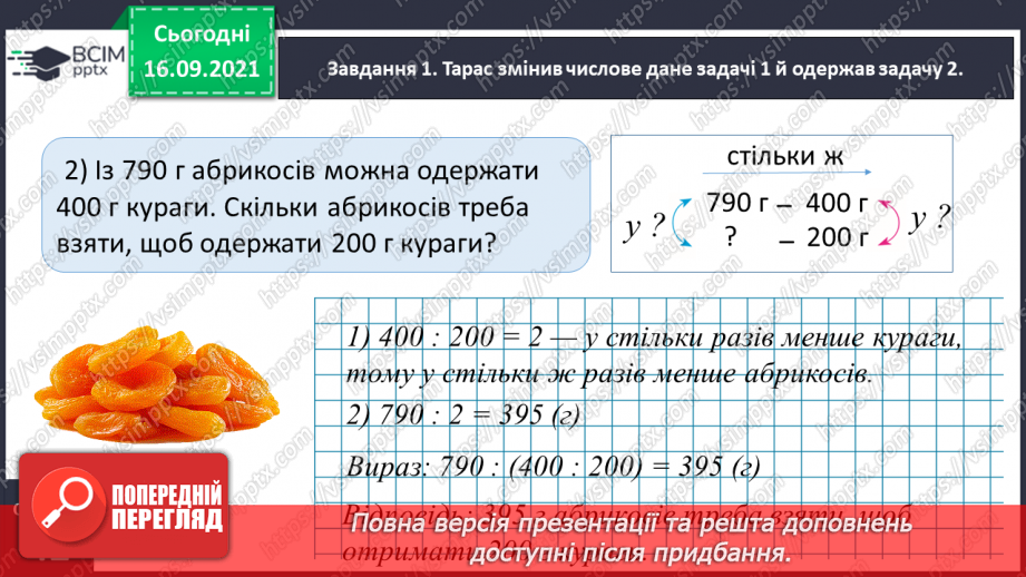 №024 - Розв’язуємо задачі на знаходження четвертого пропорційного двома способами12 №024 - Розв’язуємо задачі на знаходження четвертого пропорційного двома способами12