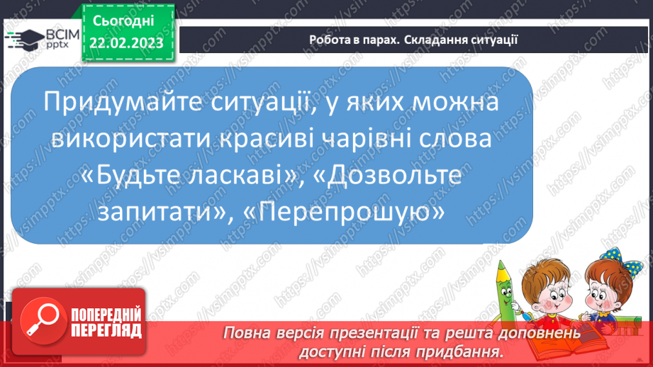 №206 - Письмо. Вчуся бути ввічливим (ввічливою).17