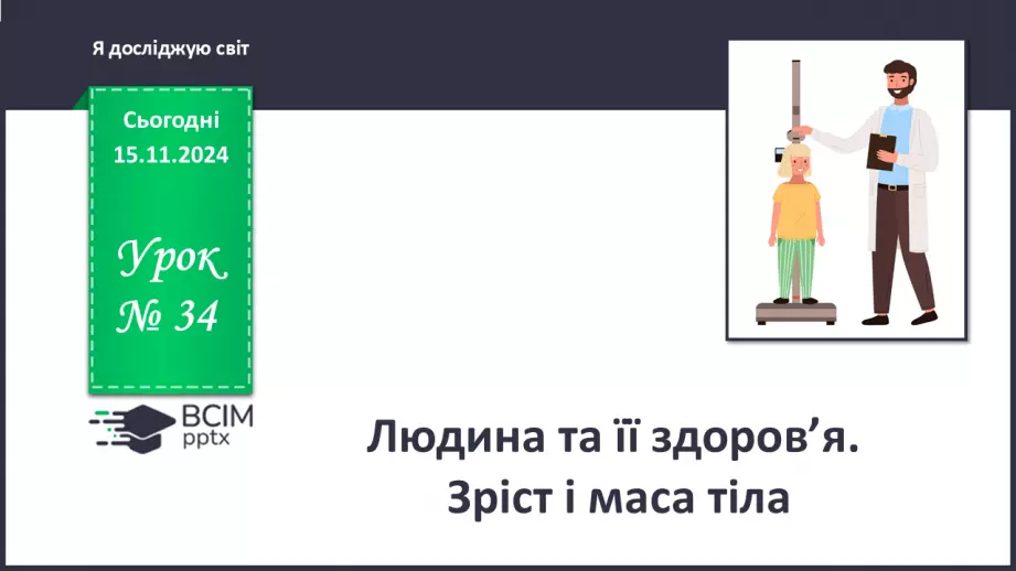 №034 - Людина та її здоров’я. Зріст і маса тіла0