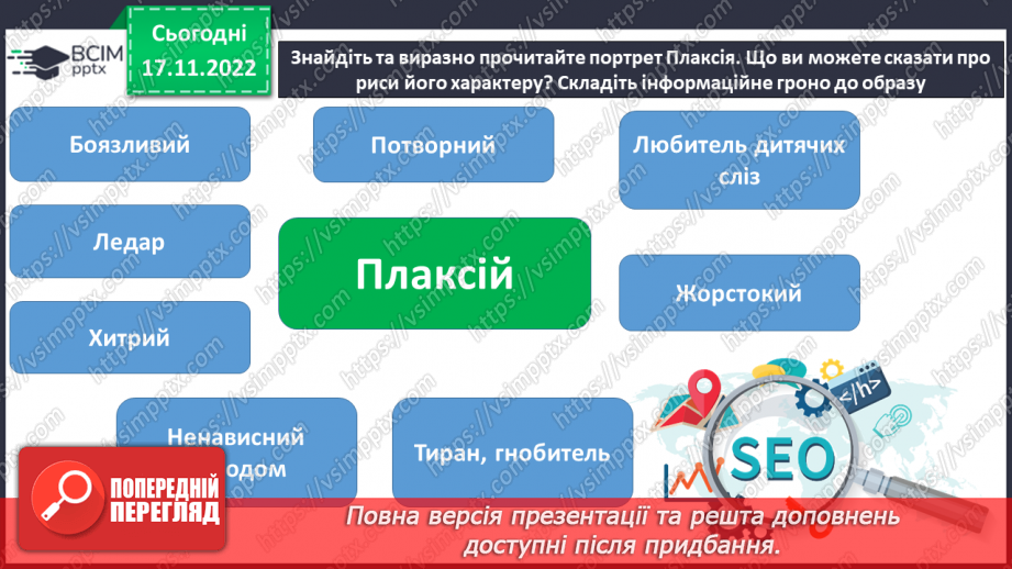 №28 - Урок мовленнєвого розвитку №2 Різні життєві позиції царя Плаксія і Лоскотона (цитатна характеристика)7 №28 - Урок мовленнєвого розвитку №2 Різні життєві позиції царя Плаксія і Лоскотона (цитатна характеристика)7