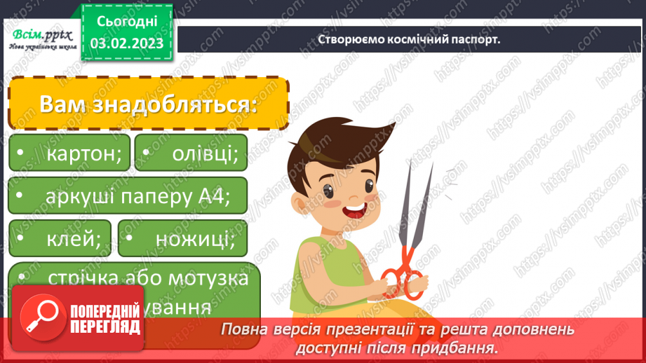 №22 - Рідний край. Виготовлення космічного паспорту за допомогою кольорового паперу.10 №22 - Рідний край. Виготовлення космічного паспорту за допомогою кольорового паперу.10