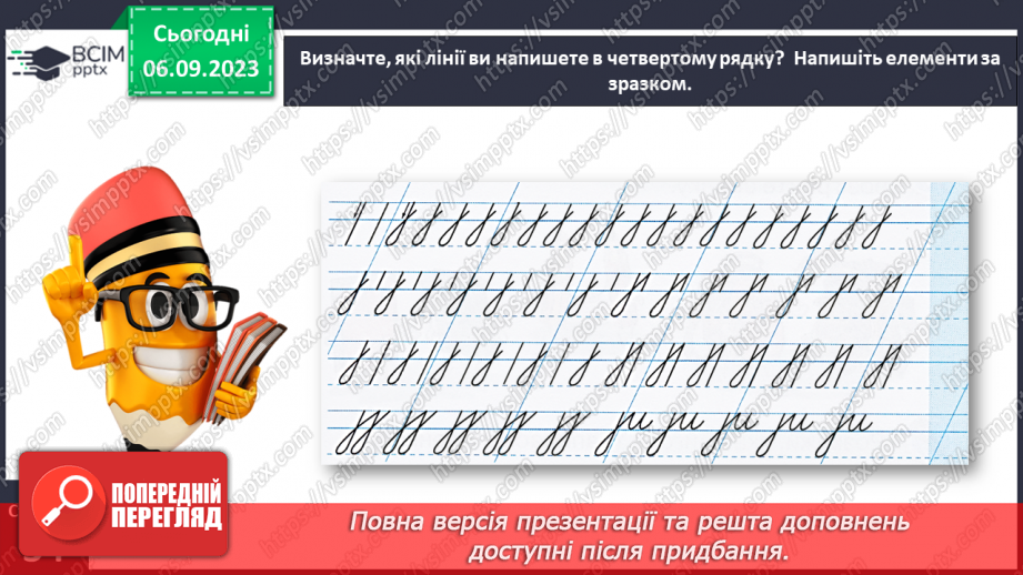 №020 - Письмо подовженої похилої лінії з петлею внизу. Розвиток зв’язного мовлення: опрацювання тематичної групи слів «Навчальне приладдя»19