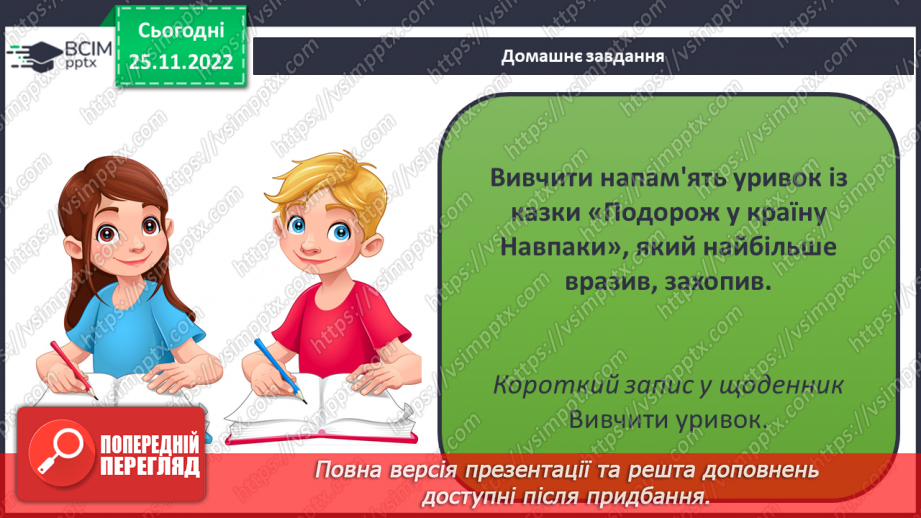 №30 - Василь Симоненко. «Подорож у країну Навпаки».24 №30 - Василь Симоненко. «Подорож у країну Навпаки».24