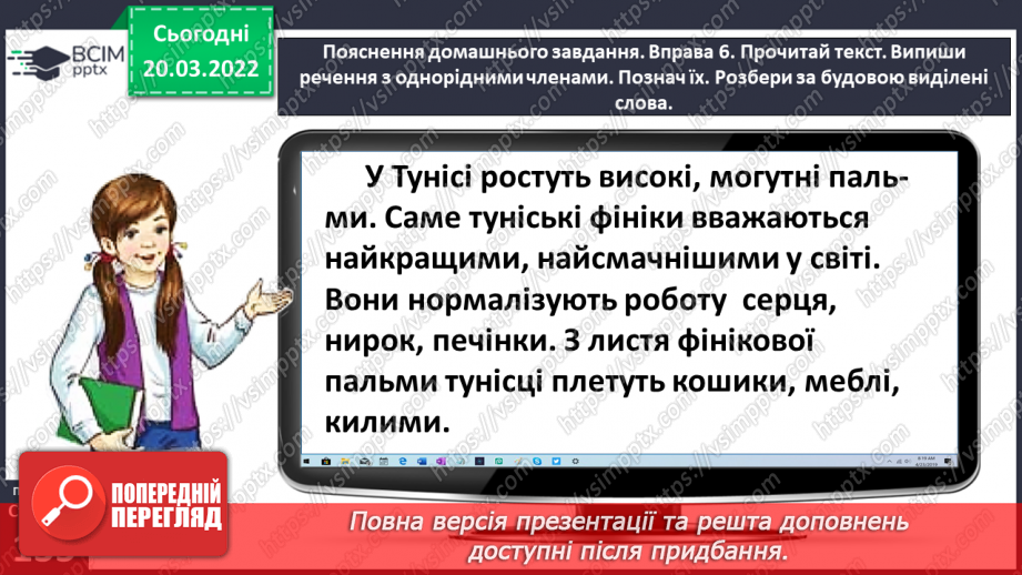 №095 - Спостерігаю за однорідними членами речення29