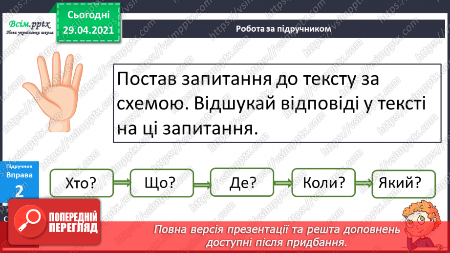 №002 - Повторення. Текст. Речення. Слово.11