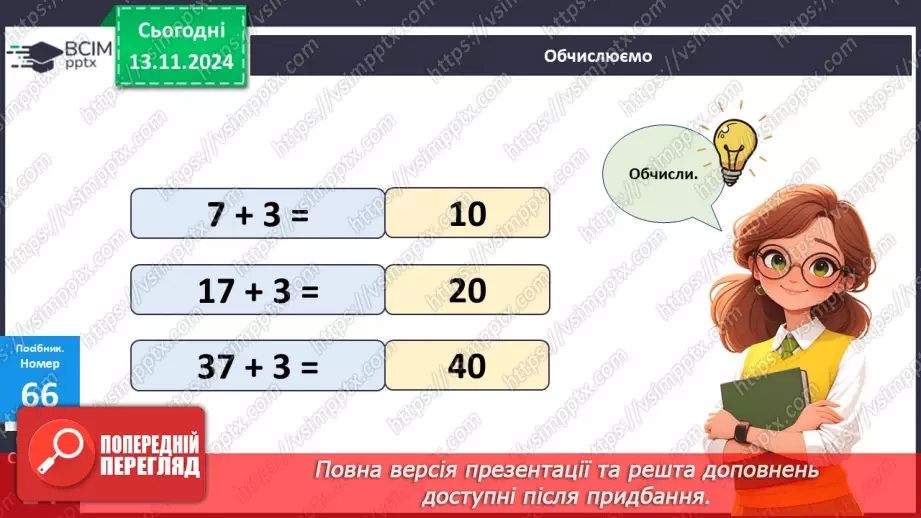 №047 - Доповнення чисел до 10. Додавання двоцифрових чисел виду 26 + 4.17