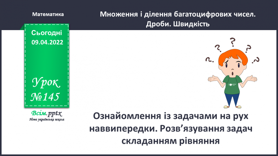 №145 - Ознайомлення із задачами на рух наввипередки. Розв`язування задач складанням рівняння.0