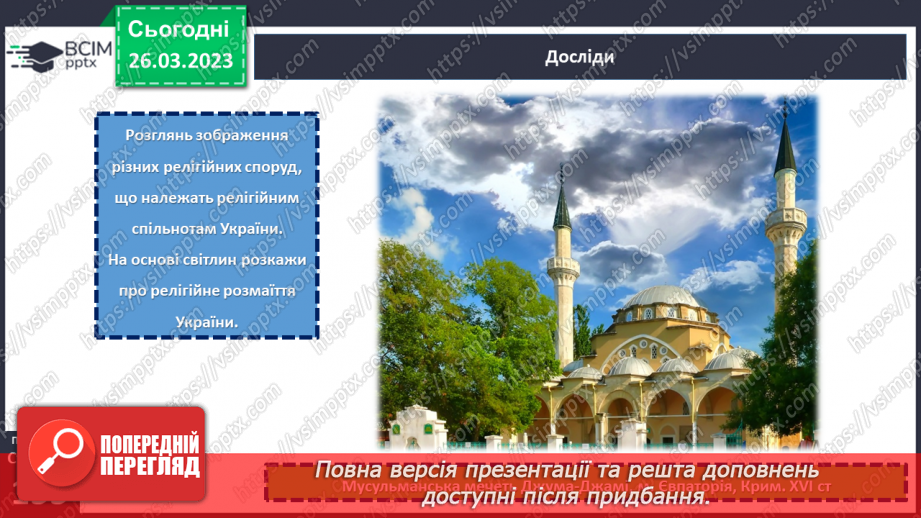 №29 - Чому Софійський собор належить до світової культурної спадщини.13 №29 - Чому Софійський собор належить до світової культурної спадщини.13