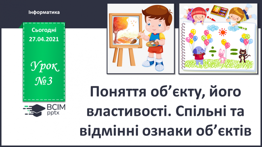 №03 - Поняття об’єкту, його властивості. Спільні та відмінні ознаки об’єктів.0