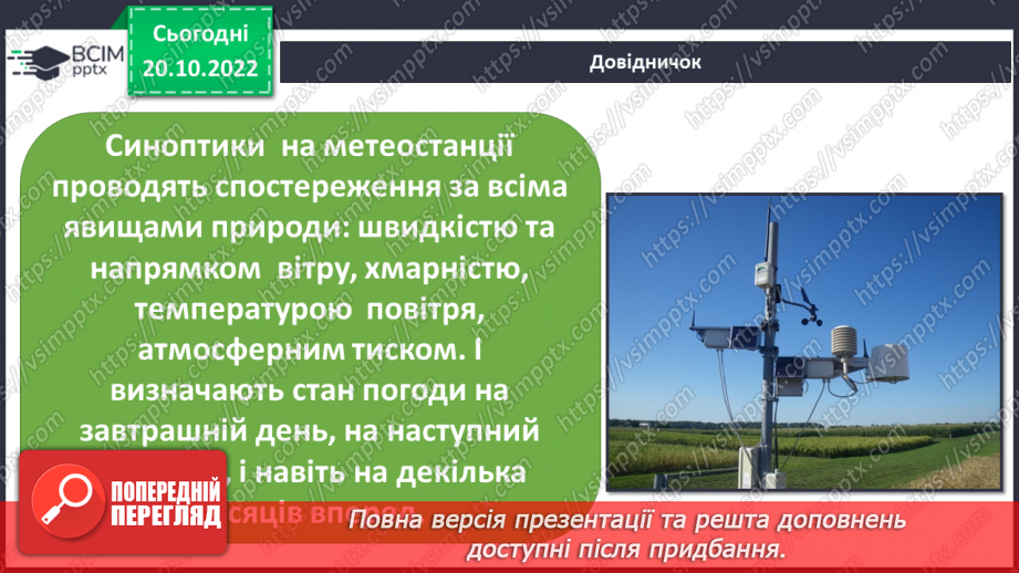 №030 - Атмосфера і погода.24