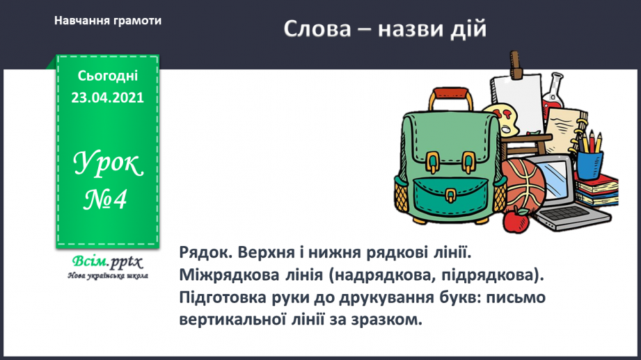 №004 - Слово — назви дій. Слухання й обговорення тексту. Підготовчі вправи до друкування букв0